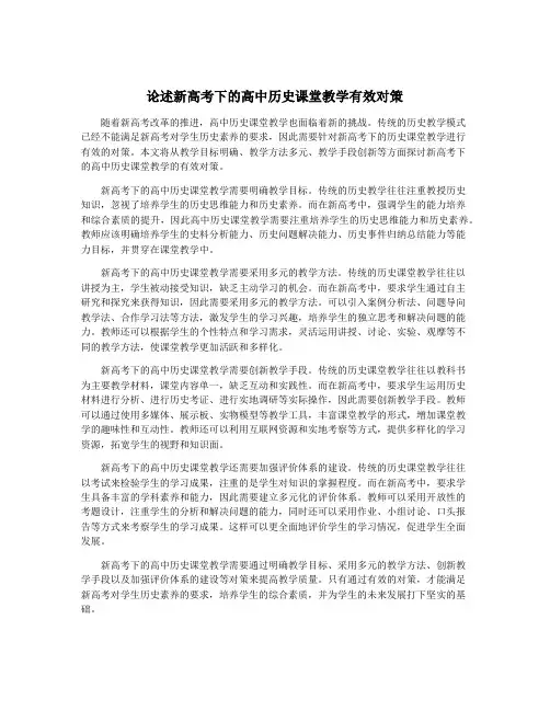 论述新高考下的高中历史课堂教学有效对策