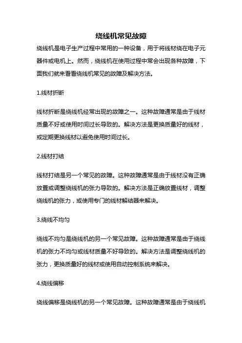 绕线机常见故障