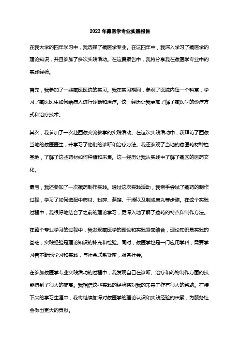 2023年藏医学专业实践报告