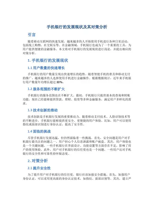 浅论手机银行的发展现状及其对策分析