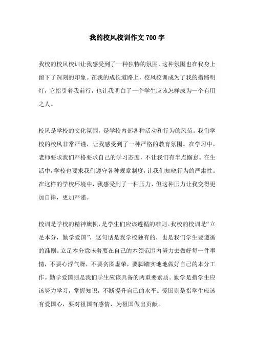 我的校风校训作文700字