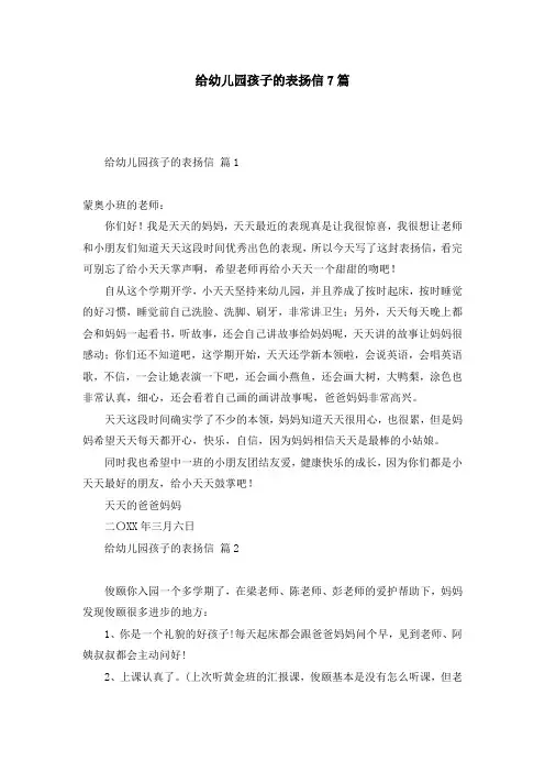 给幼儿园孩子的表扬信7篇