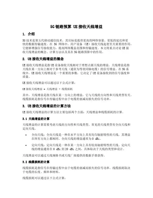 5g链路预算 ue接收天线增益