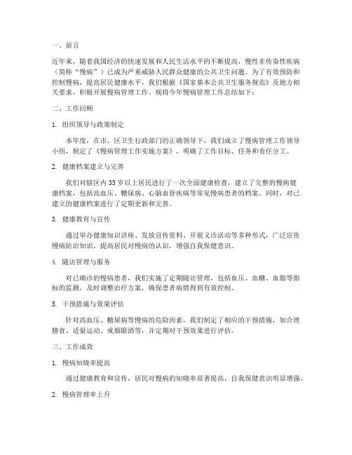 慢病管理总结范文