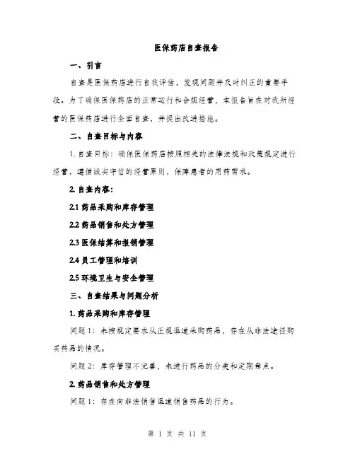 医保药店自查报告（4篇）