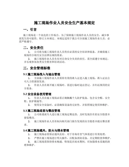 施工现场作业人员安全生产基本规定