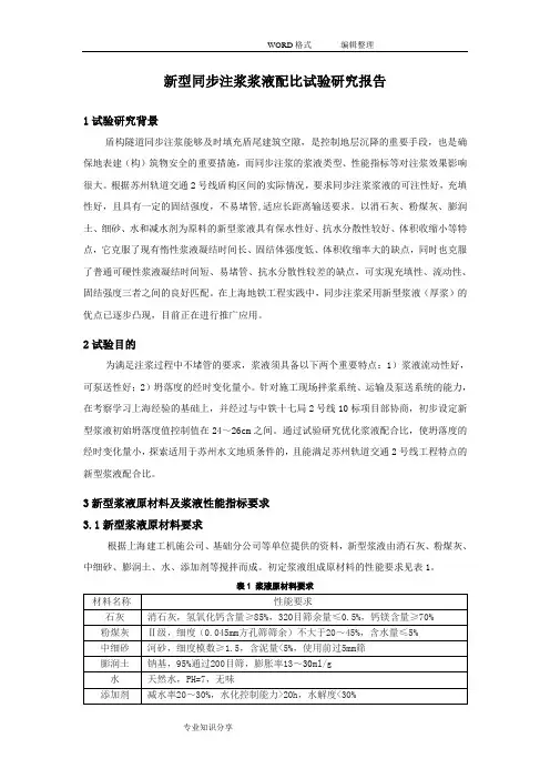新型同步注浆浆液配比试验设计研究报告