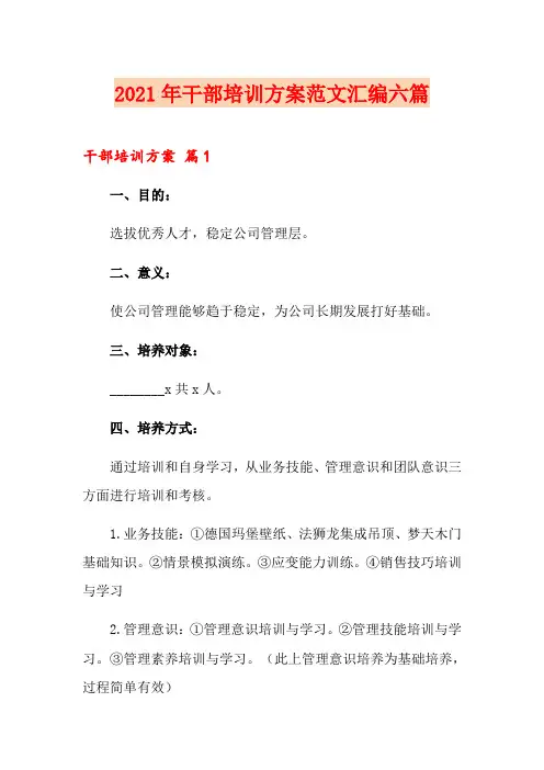 2021年干部培训方案范文汇编六篇