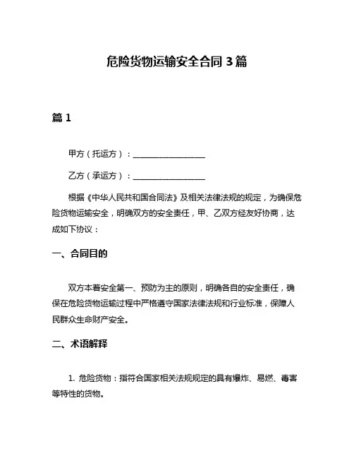 危险货物运输安全合同3篇