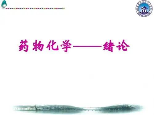 药物化学绪论23584 PPT课件