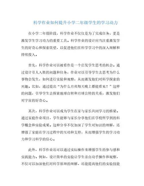 科学作业如何提升小学二年级学生的学习动力