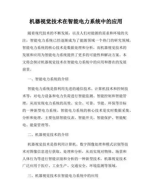 机器视觉技术在智能电力系统中的应用