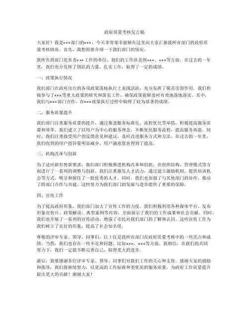 政府质量考核发言稿