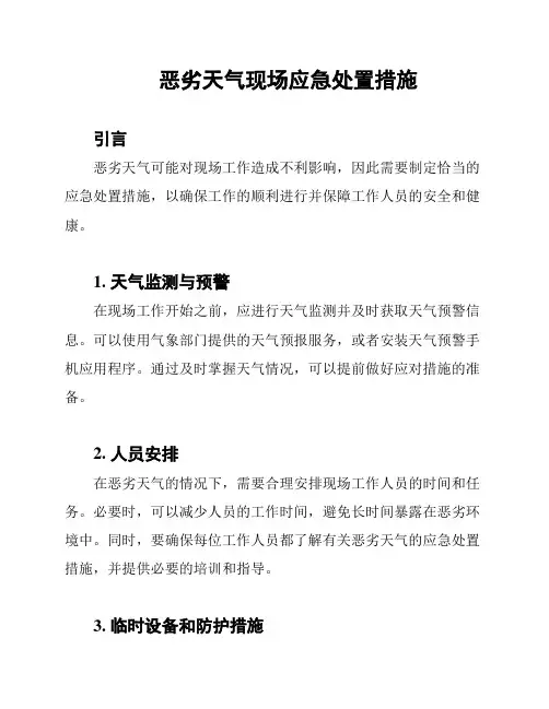 恶劣天气现场应急处置措施