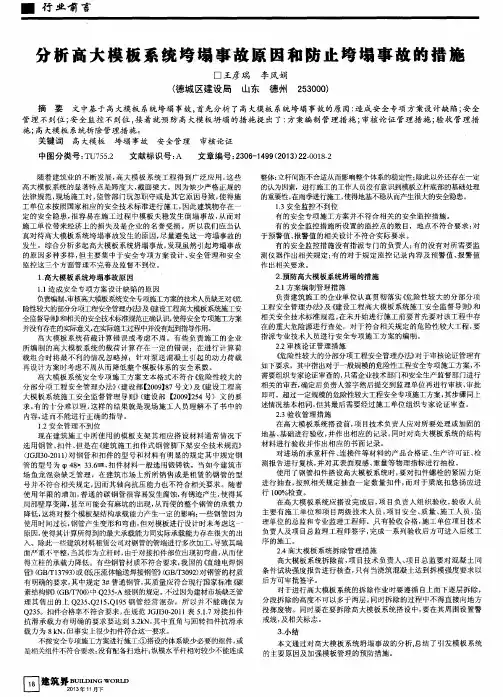 分析高大模板系统垮塌事故原因和防止垮塌事故的措施