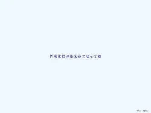性激素检测临床意义演示文稿