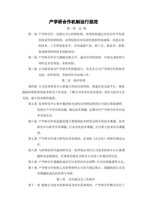 产学研合作机制运行规范