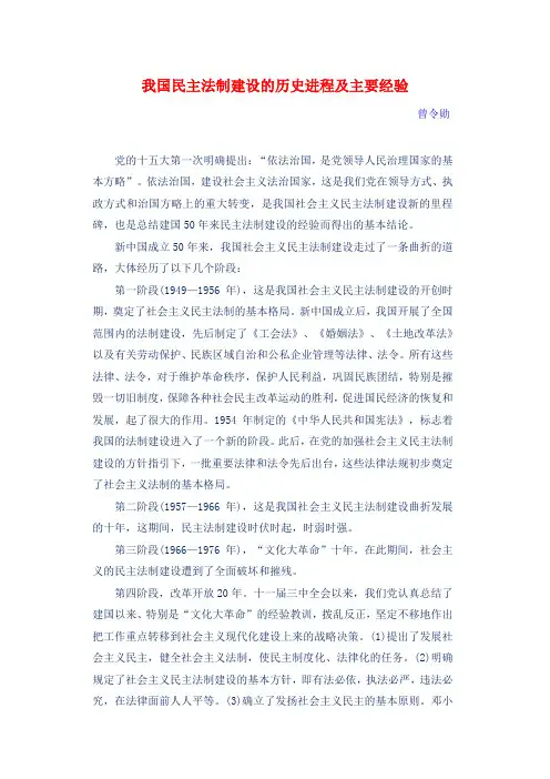 我国民主法制建设的历史进程及主要经验