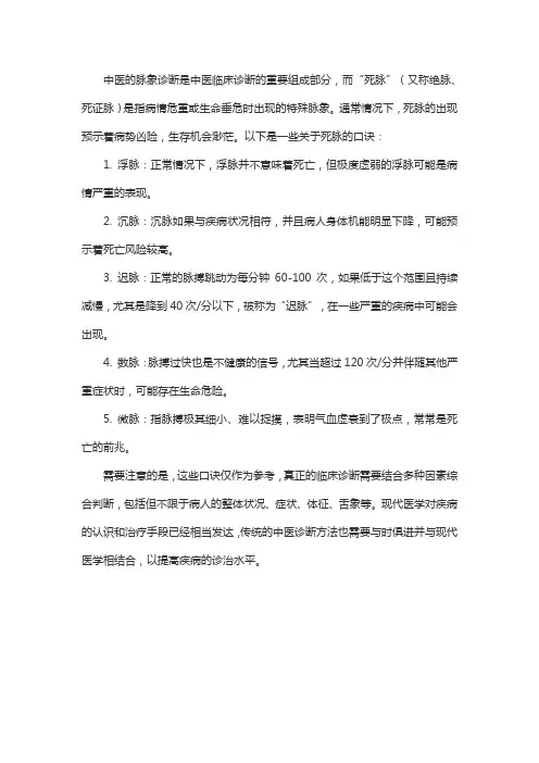 中医死脉口诀