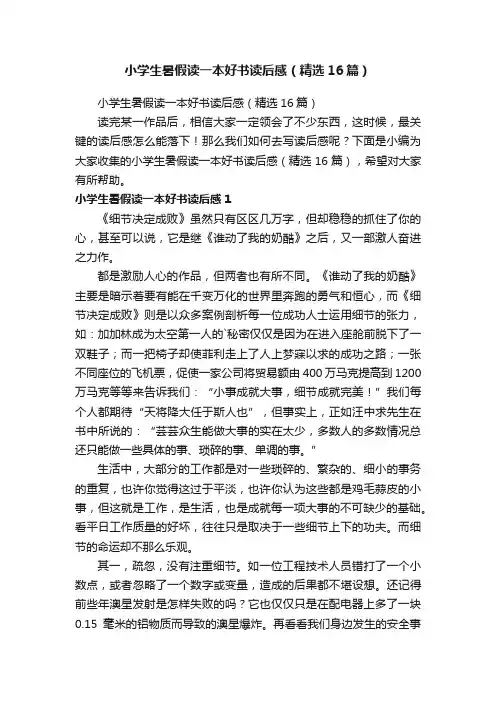 小学生暑假读一本好书读后感（精选16篇）