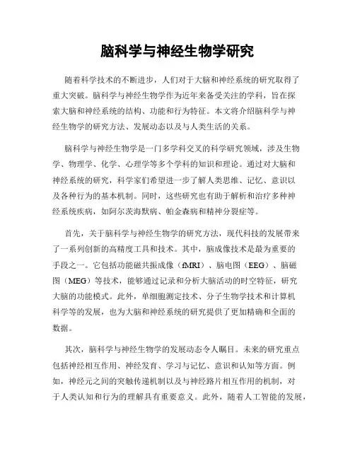 脑科学与神经生物学研究