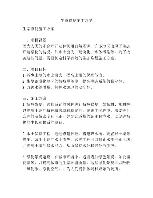 生态修复施工方案