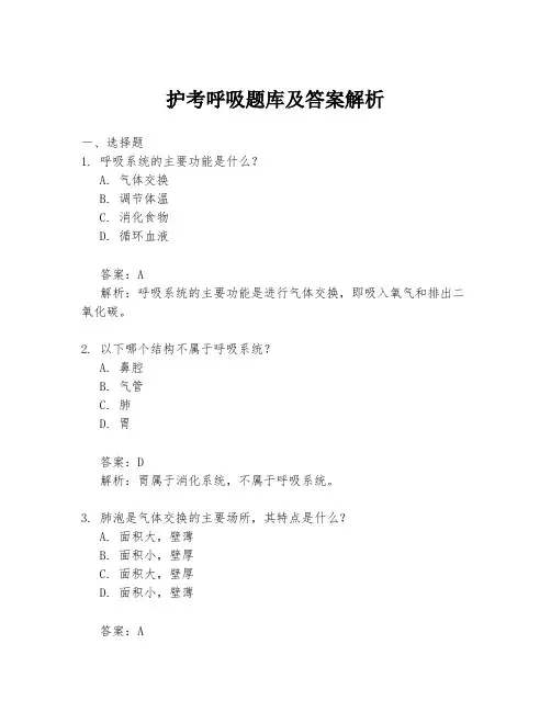 护考呼吸题库及答案解析