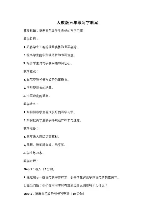 人教版五年级写字教案
