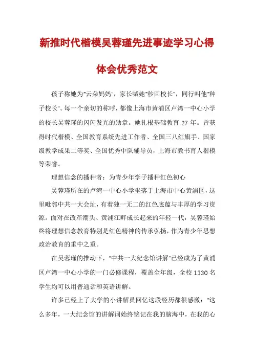 新推时代楷模吴蓉瑾先进事迹学习心得体会优秀范文