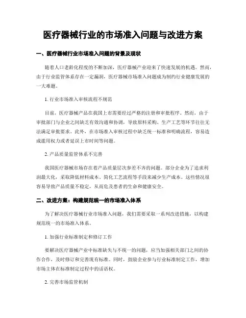 医疗器械行业的市场准入问题与改进方案
