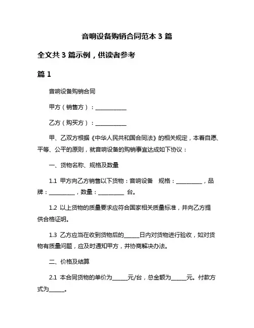 音响设备购销合同范本3篇