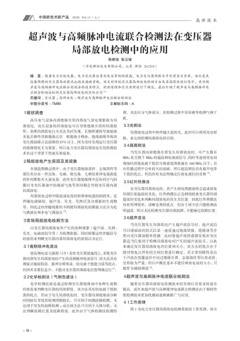 超声波与高频脉冲电流联合检测法在变压器局部放电检测中的应用