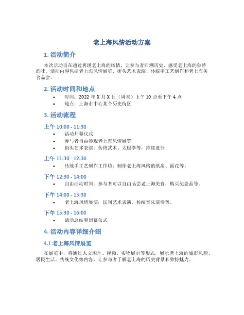老上海风情活动方案