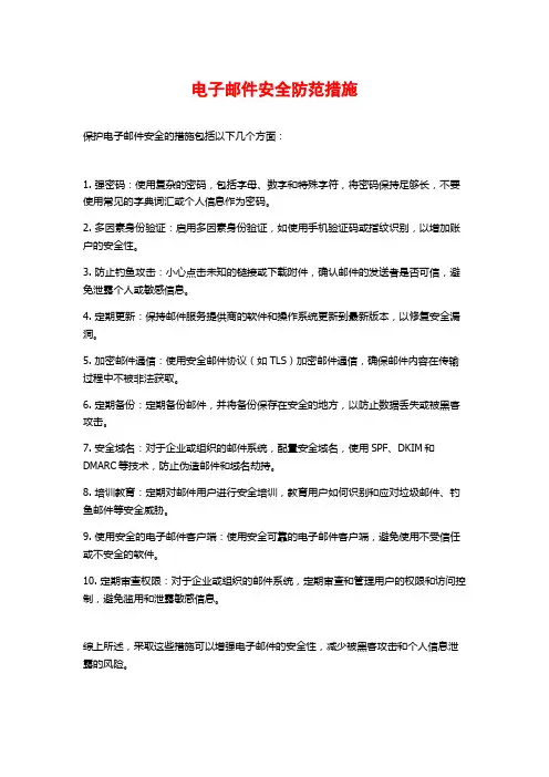 电子邮件安全防范措施