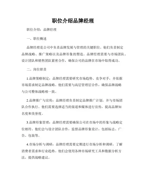 职位介绍品牌经理
