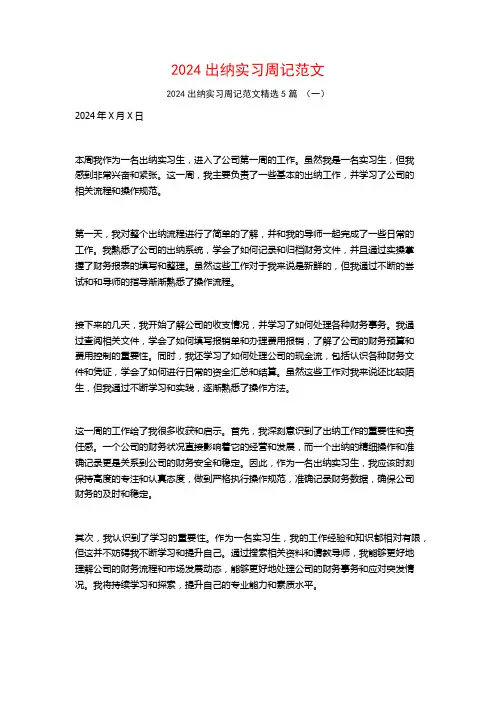 2024出纳实习周记范文5篇