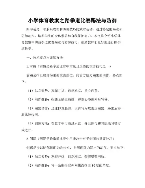 小学体育教案之跆拳道比赛踢法与防御