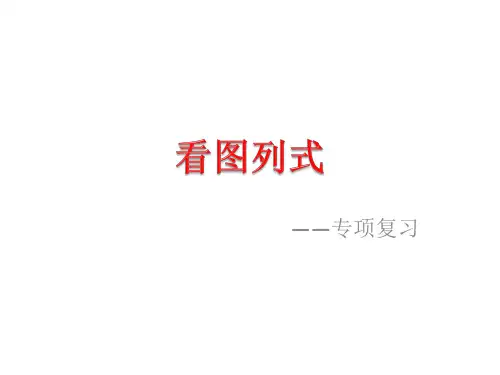一年级数学看图列式加减法