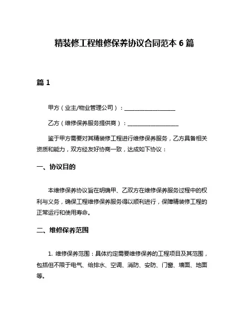 精装修工程维修保养协议合同范本6篇