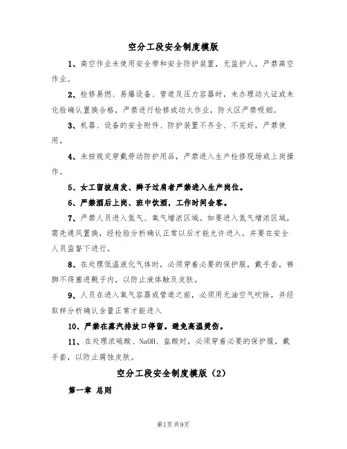 空分工段安全制度模版(3篇)