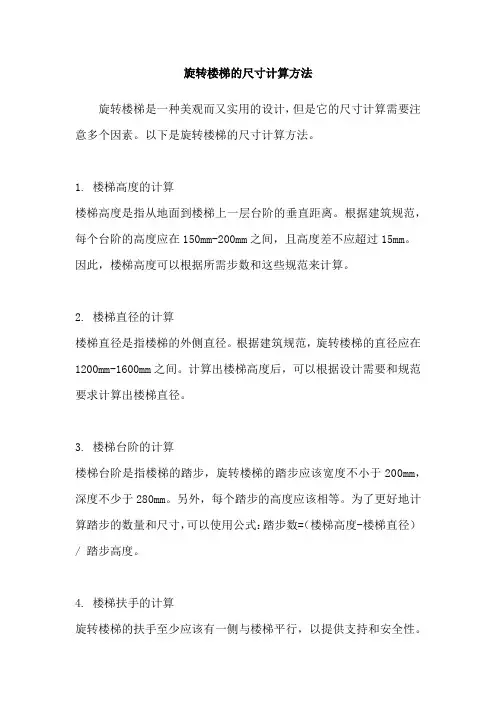 旋转楼梯的尺寸计算方法