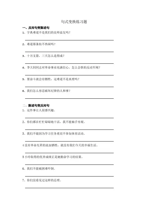 句式变换综合练习题
