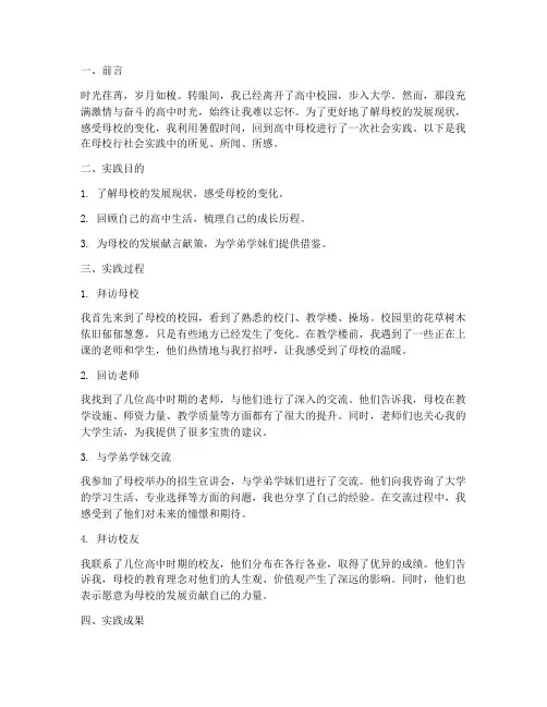 高中母校行社会实践报告