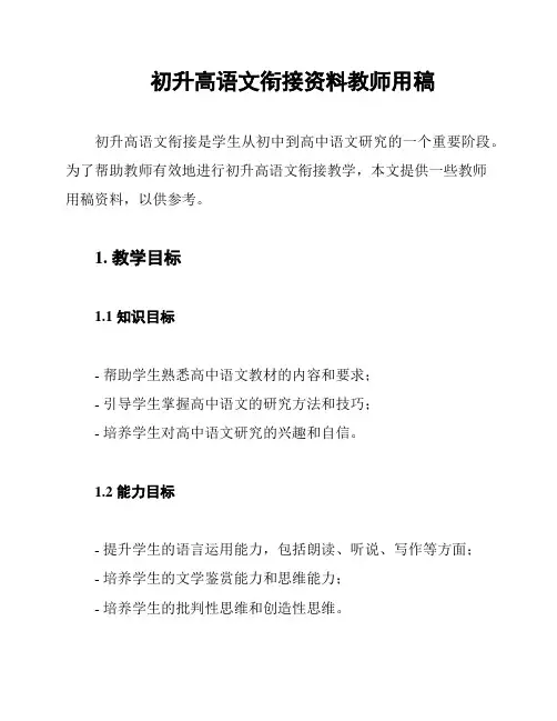 初升高语文衔接资料教师用稿