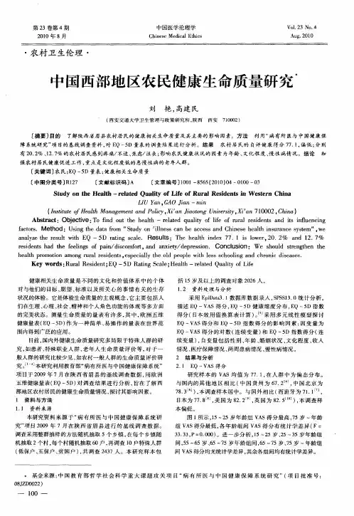 中国西部地区农民健康生命质量研究