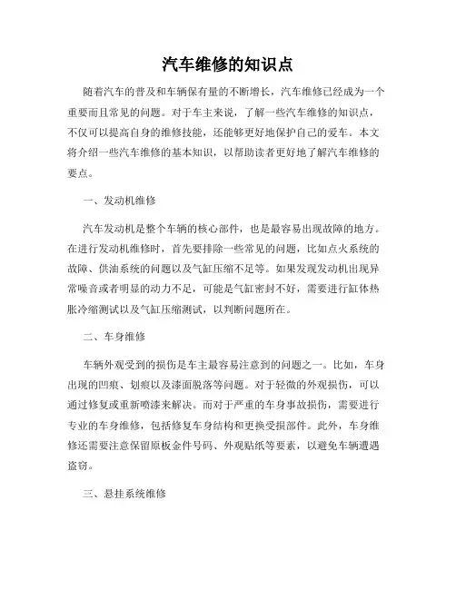 汽车维修的知识点