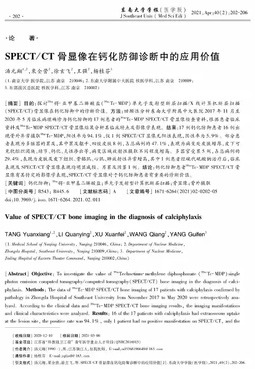 SPECTCT骨显像在钙化防御诊断中的应用价值