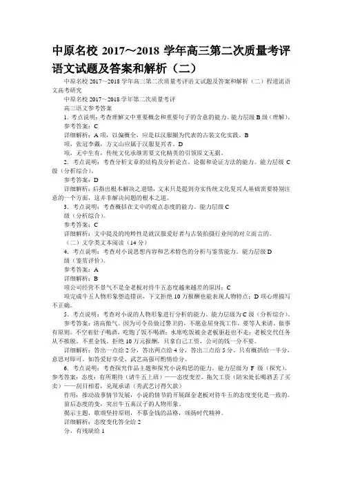 中原名校2017～2018学年高三第二次质量考评语文试题及答案和解析(二)