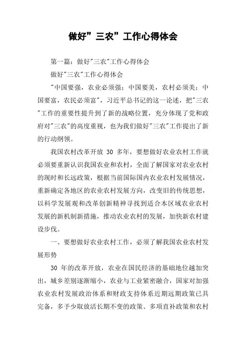 做好”三农”工作心得体会