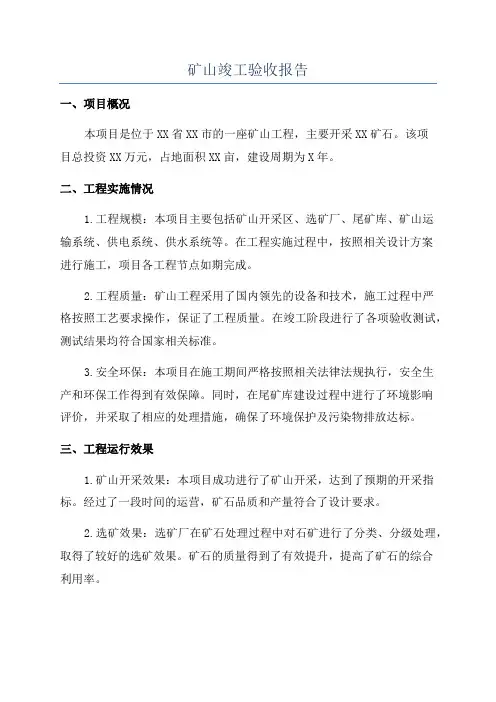 矿山竣工验收报告